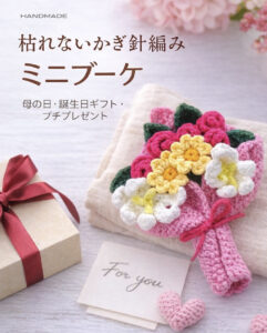 【母の日・誕生日ギフトに】かぎ針編み ミニブーケ｜枯れない花｜編みぐるみ花束｜プチギフト・インテリア・記念日プレゼント
